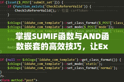 掌握SUMIF函数与AND函数嵌套的高效技巧，让Excel工作更轻松