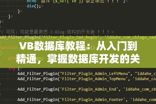VB数据库教程：从入门到精通，掌握数据库开发的关键技能