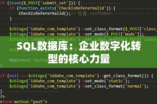 SQL数据库：企业数字化转型的核心力量