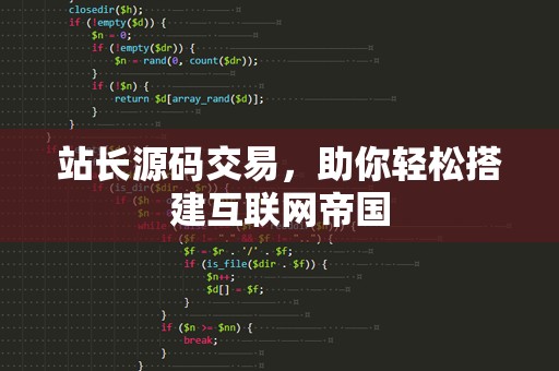 站长源码交易，助你轻松搭建互联网帝国