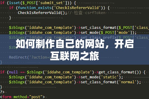 如何制作自己的网站，开启互联网之旅