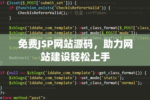 免费JSP网站源码，助力网站建设轻松上手