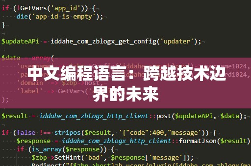 中文编程语言：跨越技术边界的未来