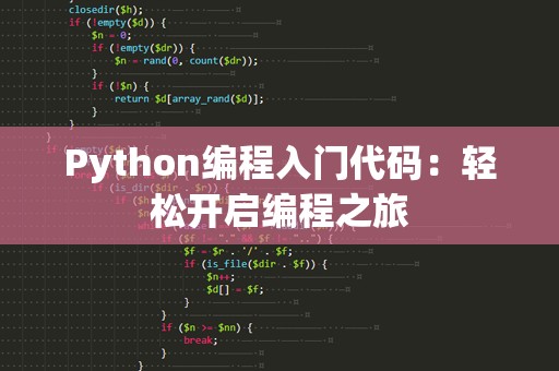 Python编程入门代码：轻松开启编程之旅