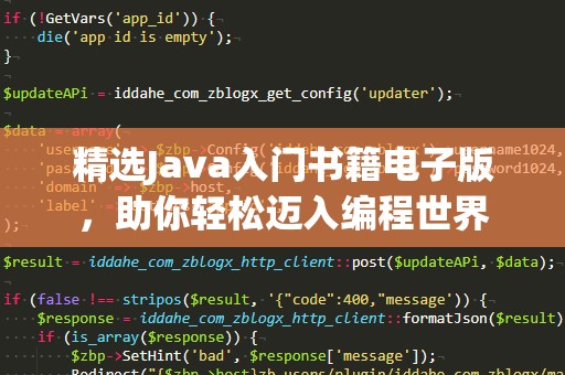 精选Java入门书籍电子版，助你轻松迈入编程世界
