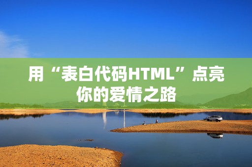 用“表白代码HTML”点亮你的爱情之路
