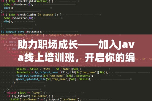 助力职场成长——加入Java线上培训班，开启你的编程之路