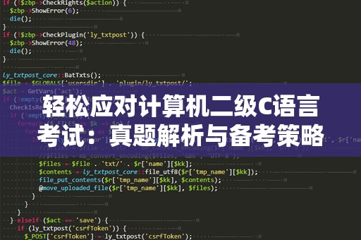 轻松应对计算机二级C语言考试：真题解析与备考策略