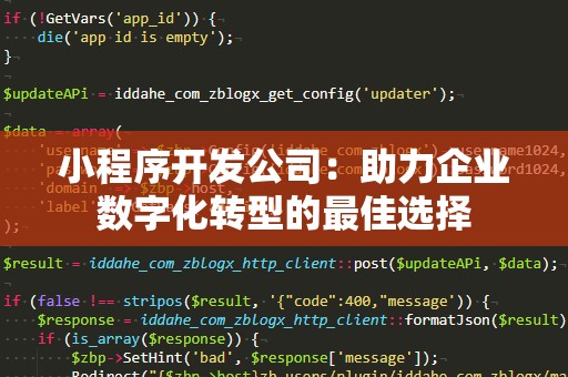 小程序开发公司：助力企业数字化转型的最佳选择