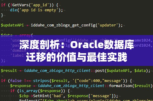 深度剖析：Oracle数据库迁移的价值与最佳实践