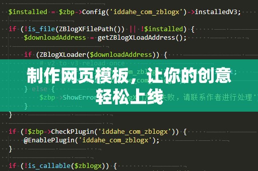 制作网页模板，让你的创意轻松上线