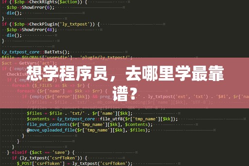 想学程序员，去哪里学最靠谱？