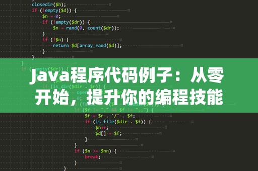 Java程序代码例子：从零开始，提升你的编程技能