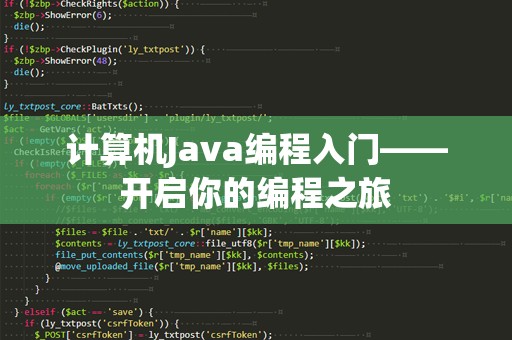 计算机Java编程入门——开启你的编程之旅