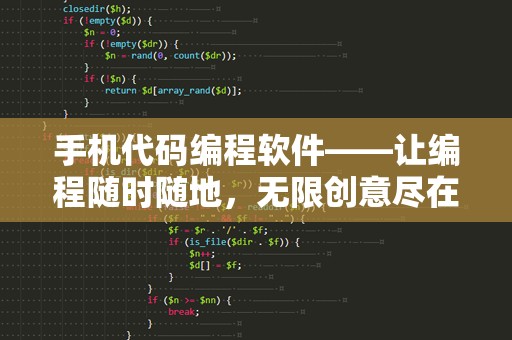 手机代码编程软件——让编程随时随地，无限创意尽在掌握
