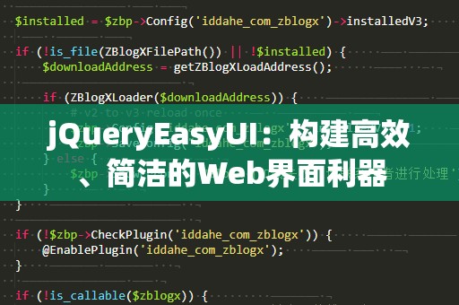 jQueryEasyUI：构建高效、简洁的Web界面利器