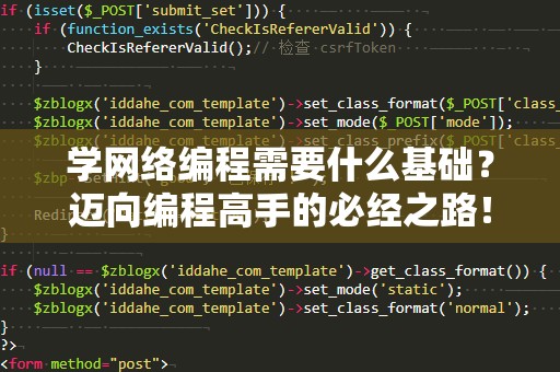 学网络编程需要什么基础？迈向编程高手的必经之路！