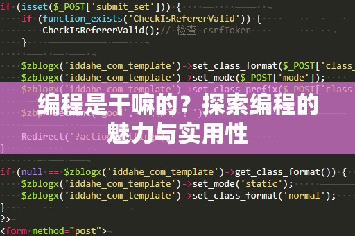 编程是干嘛的？探索编程的魅力与实用性