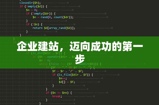企业建站，迈向成功的第一步