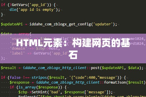 HTML元素：构建网页的基石