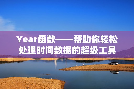 Year函数——帮助你轻松处理时间数据的超级工具