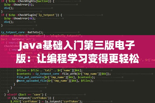 Java基础入门第三版电子版：让编程学习变得更轻松