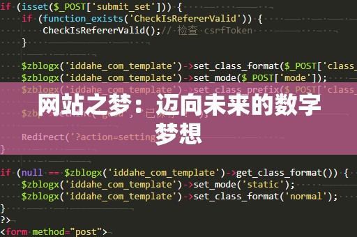 网站之梦：迈向未来的数字梦想