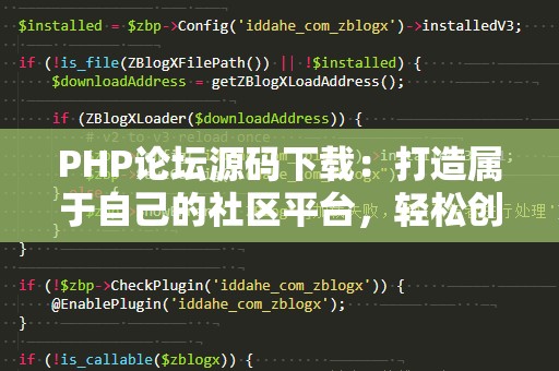 PHP论坛源码下载：打造属于自己的社区平台，轻松创建优质论坛