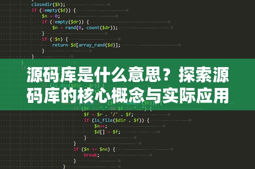 源码库是什么意思？探索源码库的核心概念与实际应用