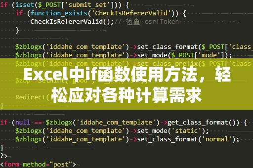 Excel中if函数使用方法，轻松应对各种计算需求