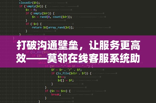 打破沟通壁垒，让服务更高效——莫邻在线客服系统助力企业智能化转型