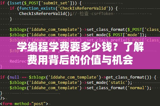学编程学费要多少钱？了解费用背后的价值与机会