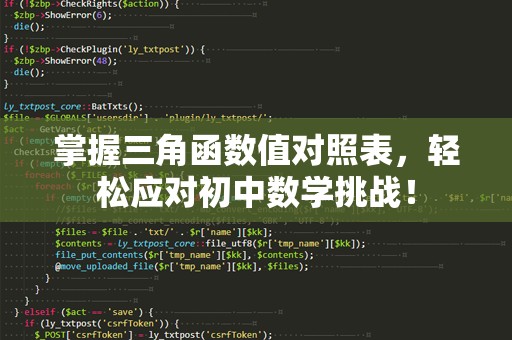 掌握三角函数值对照表，轻松应对初中数学挑战！