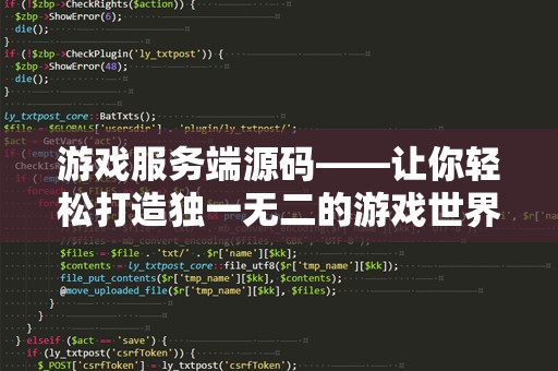 游戏服务端源码——让你轻松打造独一无二的游戏世界