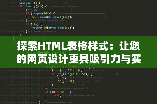 探索HTML表格样式：让您的网页设计更具吸引力与实用性