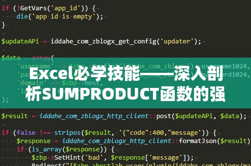 Excel必学技能——深入剖析SUMPRODUCT函数的强大用法