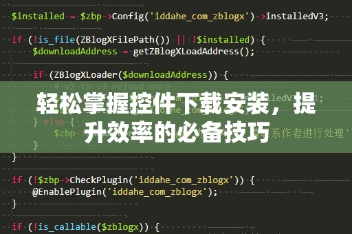 轻松掌握控件下载安装，提升效率的必备技巧