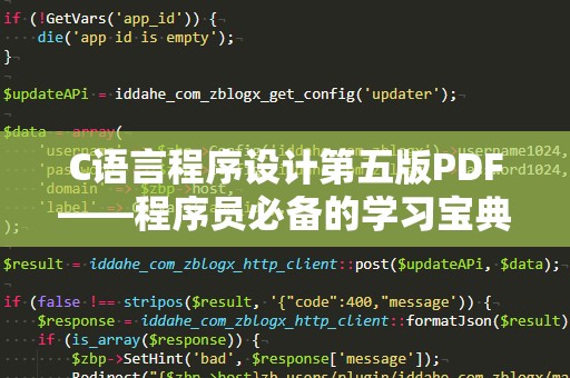 C语言程序设计第五版PDF——程序员必备的学习宝典