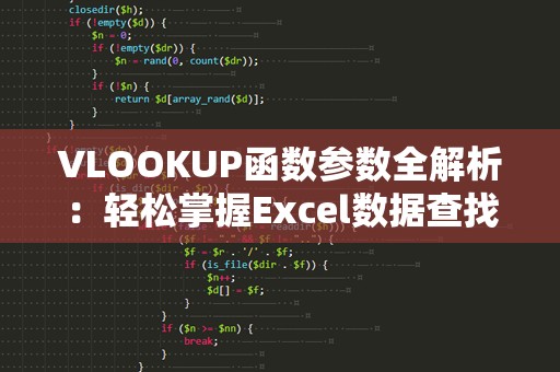 VLOOKUP函数参数全解析：轻松掌握Excel数据查找技巧