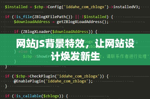 网站JS背景特效，让网站设计焕发新生