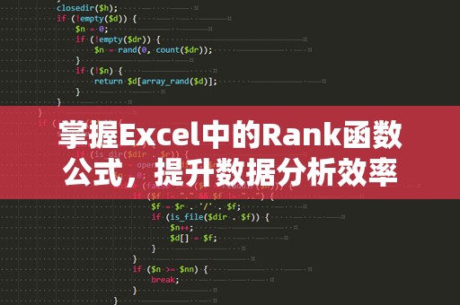 掌握Excel中的Rank函数公式，提升数据分析效率