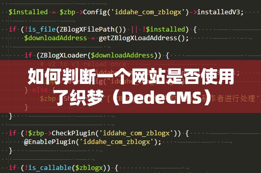 如何判断一个网站是否使用了织梦（DedeCMS）