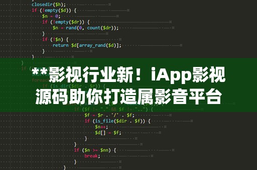 **影视行业新！iApp影视源码助你打造属影音平台