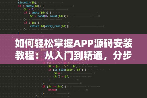 如何轻松掌握APP源码安装教程：从入门到精通，分步解析