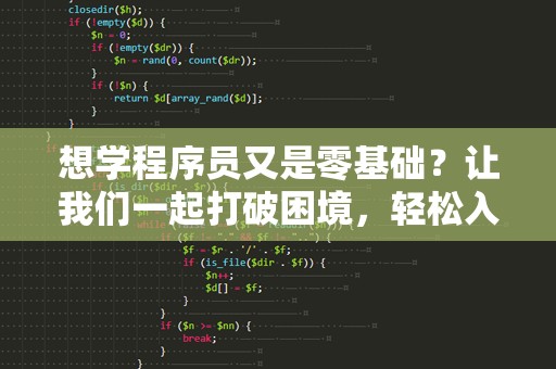 想学程序员又是零基础？让我们一起打破困境，轻松入门！