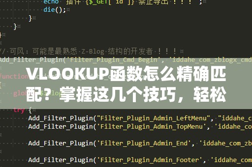 VLOOKUP函数怎么精确匹配？掌握这几个技巧，轻松解决你的数据问题