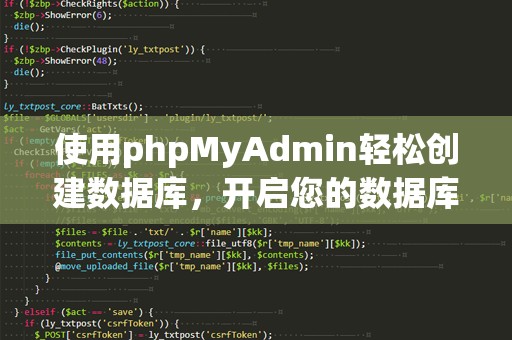 使用phpMyAdmin轻松创建数据库，开启您的数据库管理之旅！