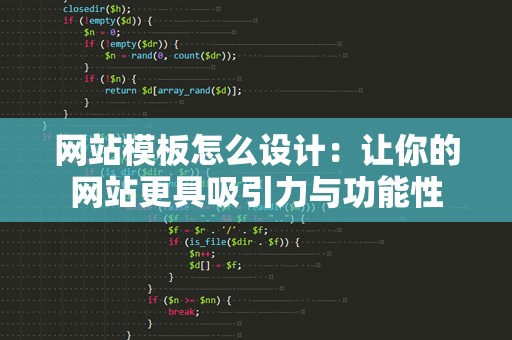 网站模板怎么设计：让你的网站更具吸引力与功能性