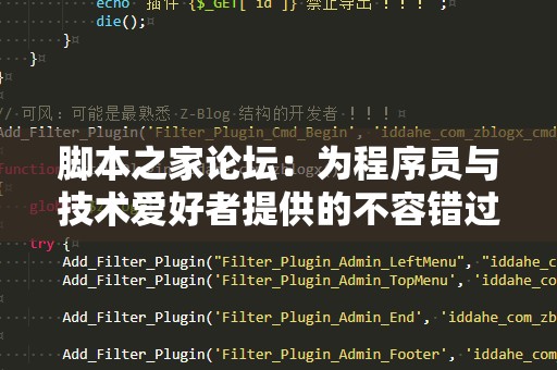 脚本之家论坛：为程序员与技术爱好者提供的不容错过的宝贵资源