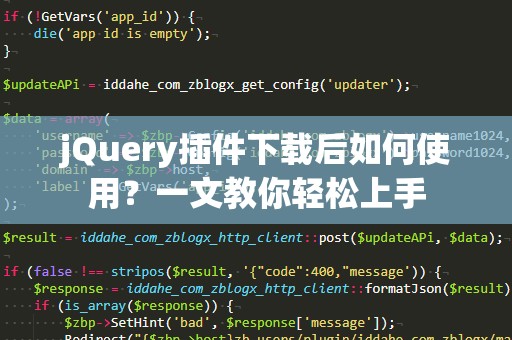 jQuery插件下载后如何使用？一文教你轻松上手